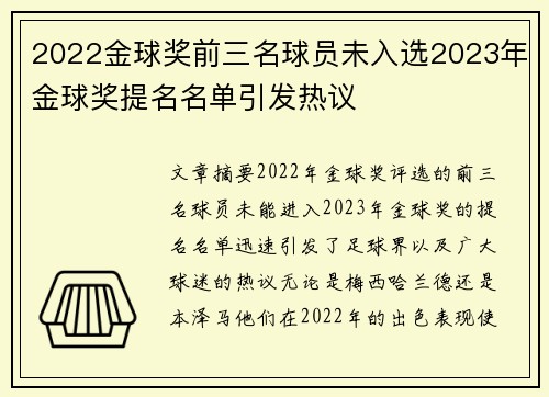 2022金球奖前三名球员未入选2023年金球奖提名名单引发热议 2022金球奖前三名球员未入选2023年金球奖提名名单引发热议