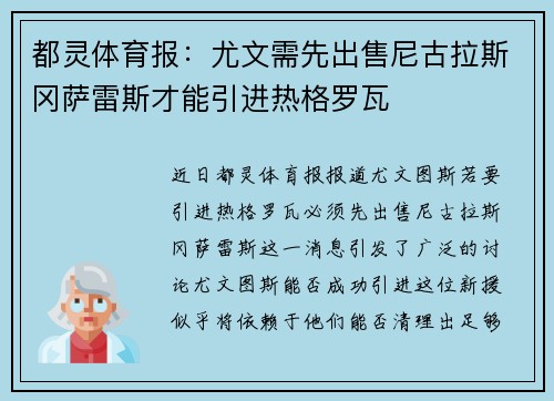 都灵体育报:尤文需先出售尼古拉斯冈萨雷斯才能引进热格罗瓦 都灵体育报:尤文需先出售尼古拉斯冈萨雷斯才能引进热格罗瓦