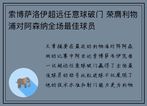 索博萨洛伊超远任意球破门 荣膺利物浦对阿森纳全场最佳球员
