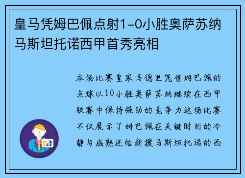 皇马凭姆巴佩点射1-0小胜奥萨苏纳 马斯坦托诺西甲首秀亮相