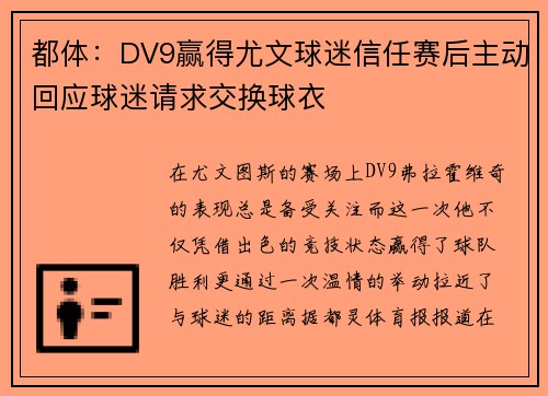 都体：DV9赢得尤文球迷信任赛后主动回应球迷请求交换球衣