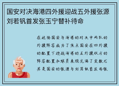 国安对决海港四外援迎战五外援张源刘若钒首发张玉宁替补待命
