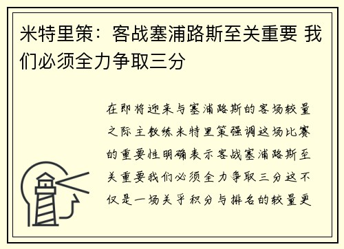 米特里策：客战塞浦路斯至关重要 我们必须全力争取三分