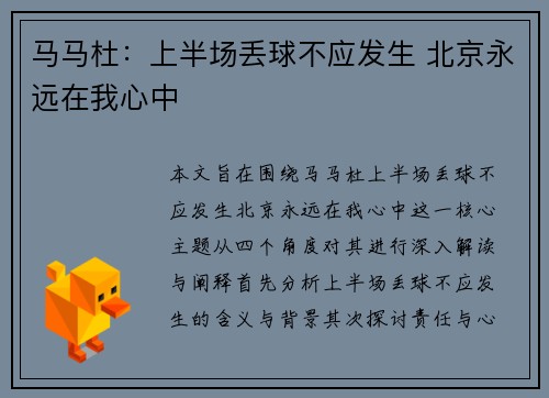 马马杜：上半场丢球不应发生 北京永远在我心中