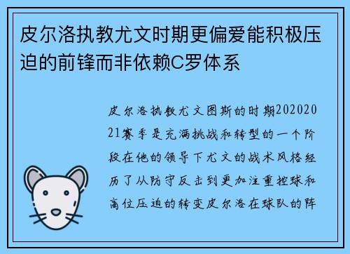 皮尔洛执教尤文时期更偏爱能积极压迫的前锋而非依赖C罗体系 皮尔洛执教尤文时期更偏爱能积极压迫的前锋而非依赖C罗体系
