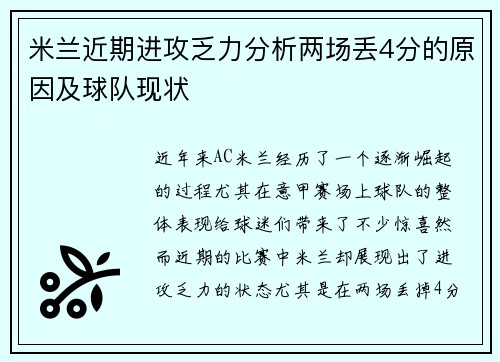 米兰近期进攻乏力分析两场丢4分的原因及球队现状