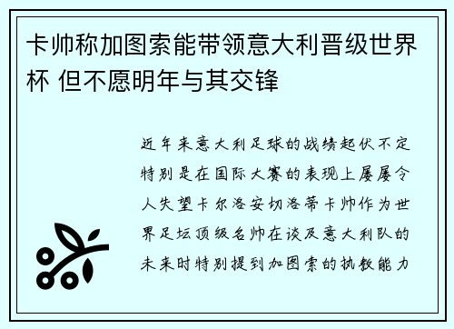 卡帅称加图索能带领意大利晋级世界杯 但不愿明年与其交锋 卡帅称加图索能带领意大利晋级世界杯 但不愿明年与其交锋