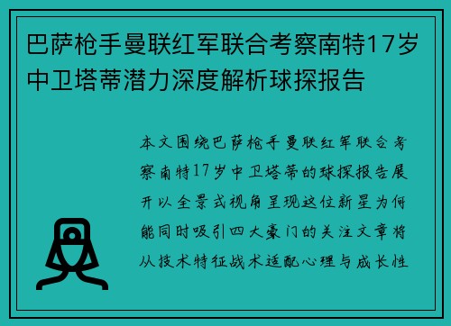 巴萨枪手曼联红军联合考察南特17岁中卫塔蒂潜力深度解析球探报告