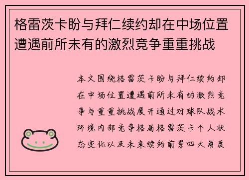 格雷茨卡盼与拜仁续约却在中场位置遭遇前所未有的激烈竞争重重挑战