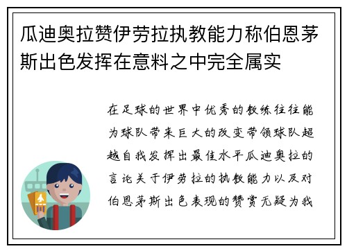 瓜迪奥拉赞伊劳拉执教能力称伯恩茅斯出色发挥在意料之中完全属实 瓜迪奥拉赞伊劳拉执教能力称伯恩茅斯出色发挥在意料之中完全属实