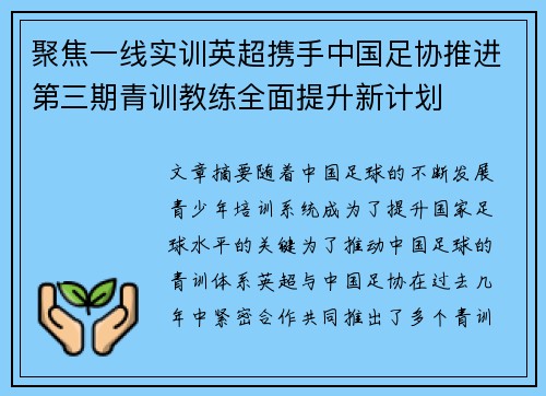 聚焦一线实训英超携手中国足协推进第三期青训教练全面提升新计划