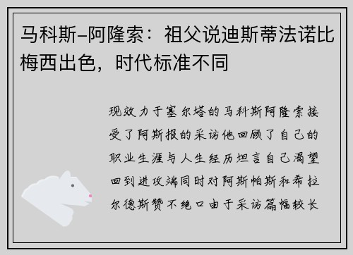 马科斯-阿隆索：祖父说迪斯蒂法诺比梅西出色，时代标准不同