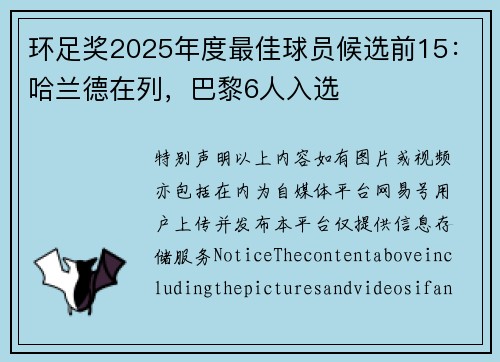 环足奖2025年度最佳球员候选前15：哈兰德在列，巴黎6人入选